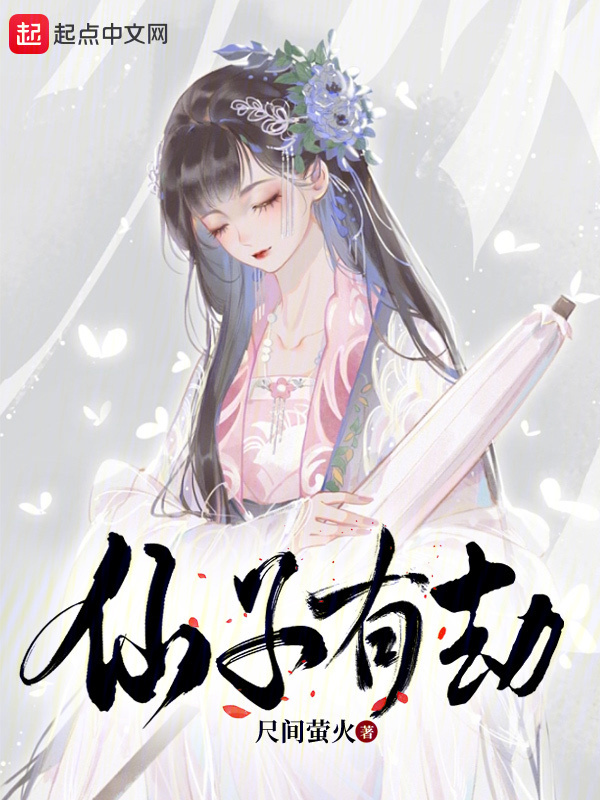 仙子有劫" width="120" height="150"