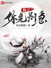 仙子，你先别急" width="120" height="150"