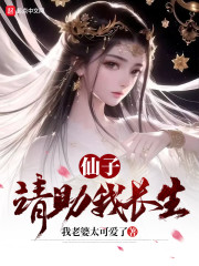 仙子，请助我长生" width="120" height="150"