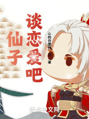 仙子，谈恋爱吧" width="120" height="150"
