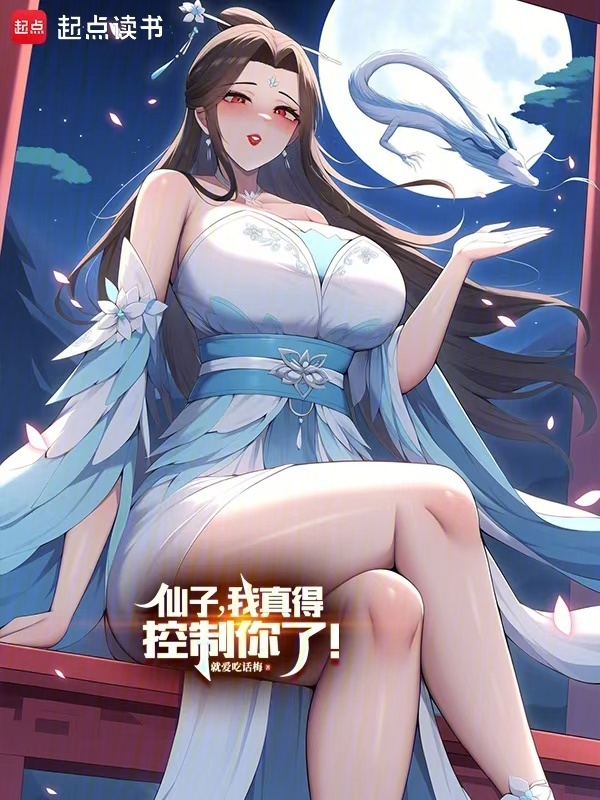仙子，我真得控制你了！" width="120" height="150"