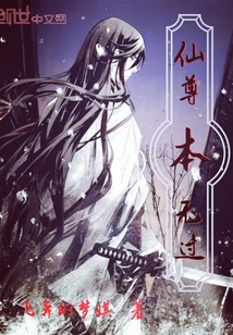 仙尊本无过" width="120" height="150"