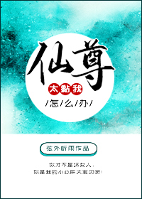 仙尊太黏我了怎么办" width="120" height="150"