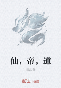 仙，帝，道