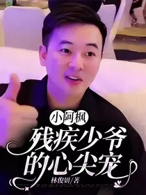 小阿枫：残疾少爷的心尖宠" width="120" height="150"