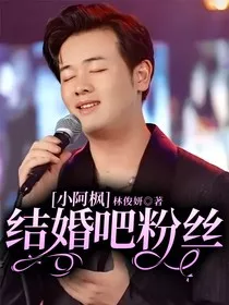 小阿枫：结婚吧粉丝" width="120" height="150"