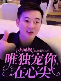 小阿枫：唯独宠你在心尖" width="120" height="150"