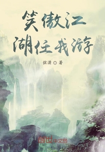 笑傲江湖任我游