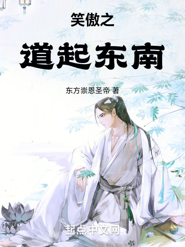 笑傲之道起东南" width="120" height="150"