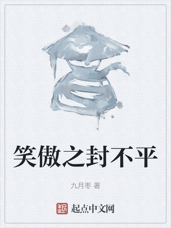 笑傲之封不平" width="120" height="150"