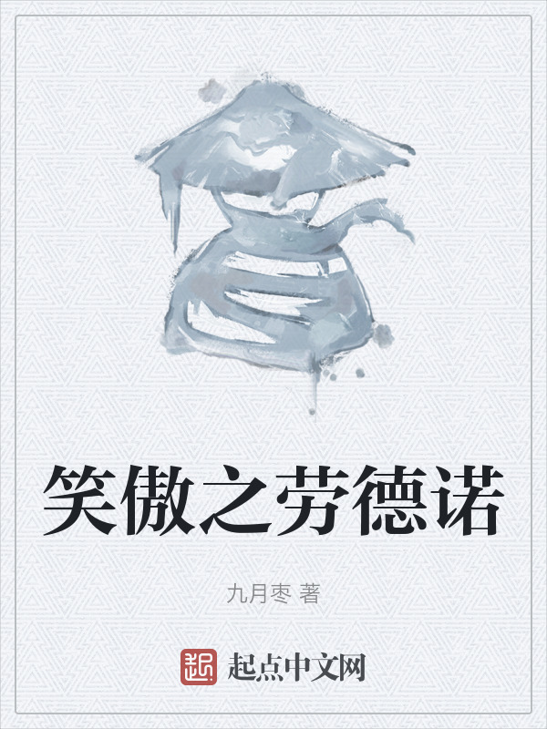 笑傲之劳德诺" width="120" height="150"