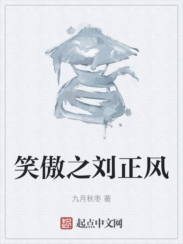 笑傲之刘正风" width="120" height="150"