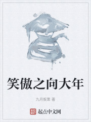 笑傲之向大年" width="120" height="150"