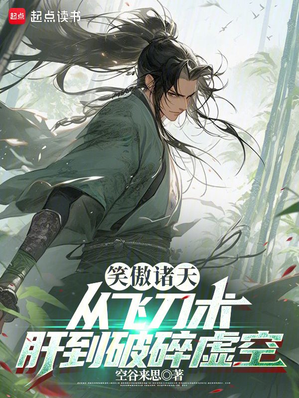 笑傲诸天：从飞刀术肝到破碎虚空" width="120" height="150"