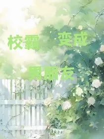校霸变成男朋友" width="120" height="150"