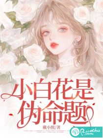 小白花是伪命题" width="120" height="150"