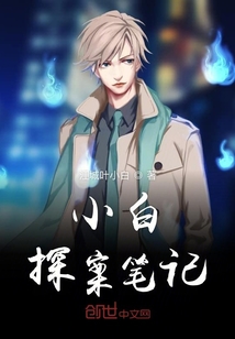 小白探案笔记" width="120" height="150"