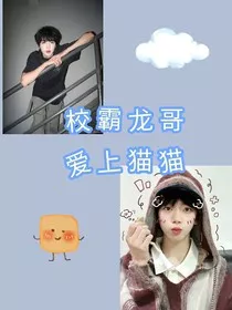 校霸龙哥爱上猫猫" width="120" height="150"