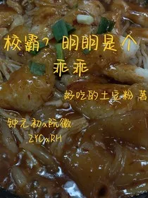 校霸？明明是个乖乖" width="120" height="150"