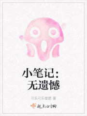 小笔记：无遗憾" width="120" height="150"