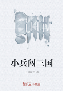小兵闯三国" width="120" height="150"