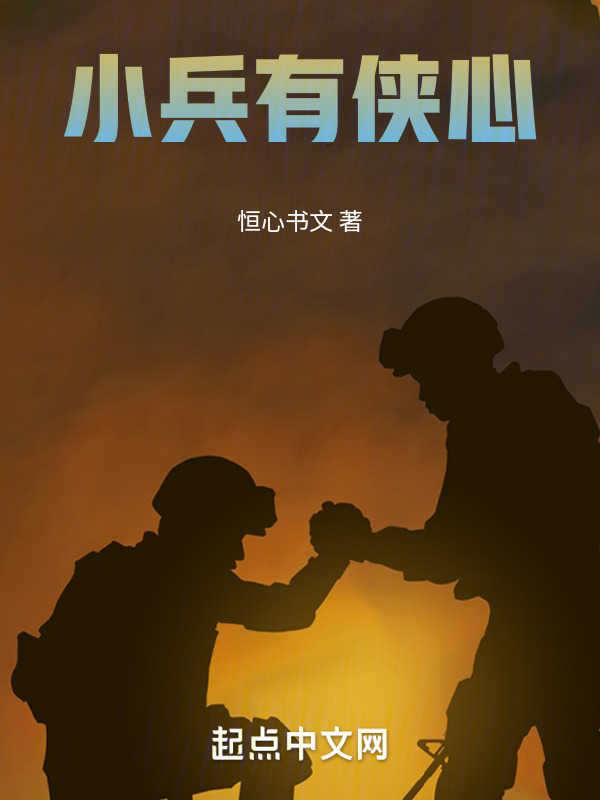 小兵有侠心" width="120" height="150"