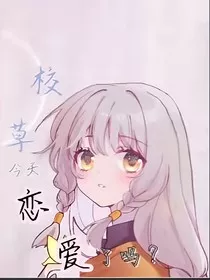 校草今天恋爱了吗……" width="120" height="150"