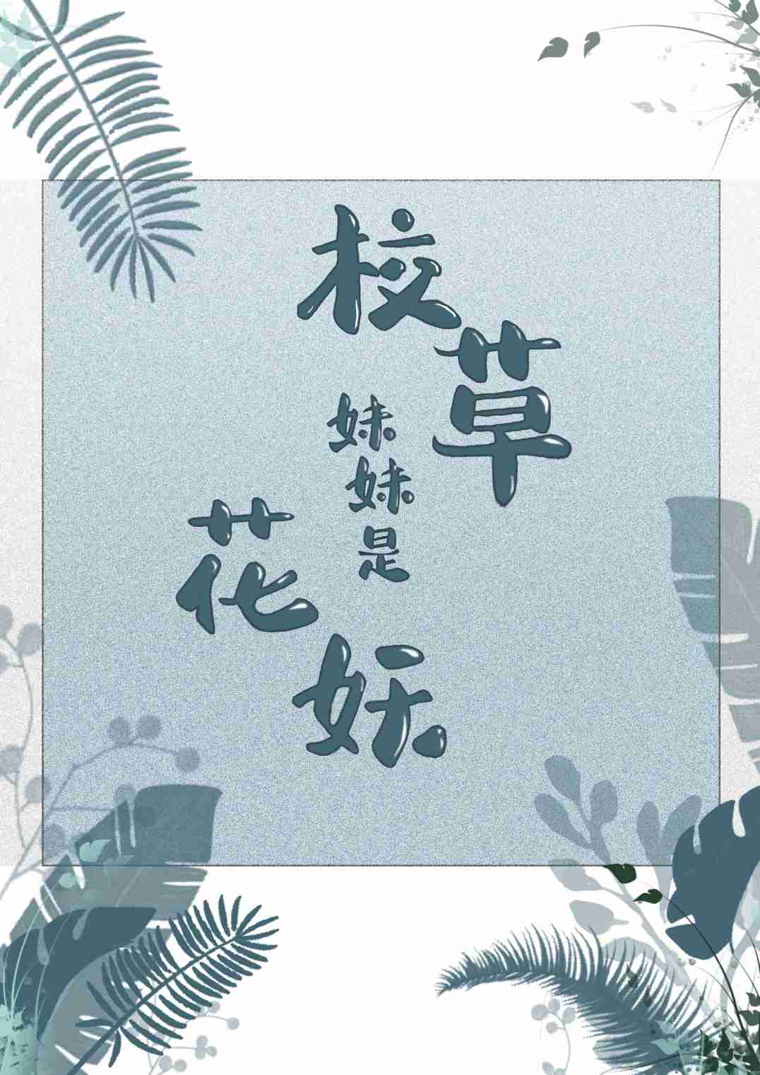 校草妹妹是花妖" width="120" height="150"
