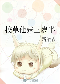 校草他妹三岁半" width="120" height="150"