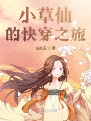 小草仙的快穿之旅" width="120" height="150"