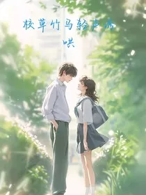 校草竹马轻声诱哄" width="120" height="150"