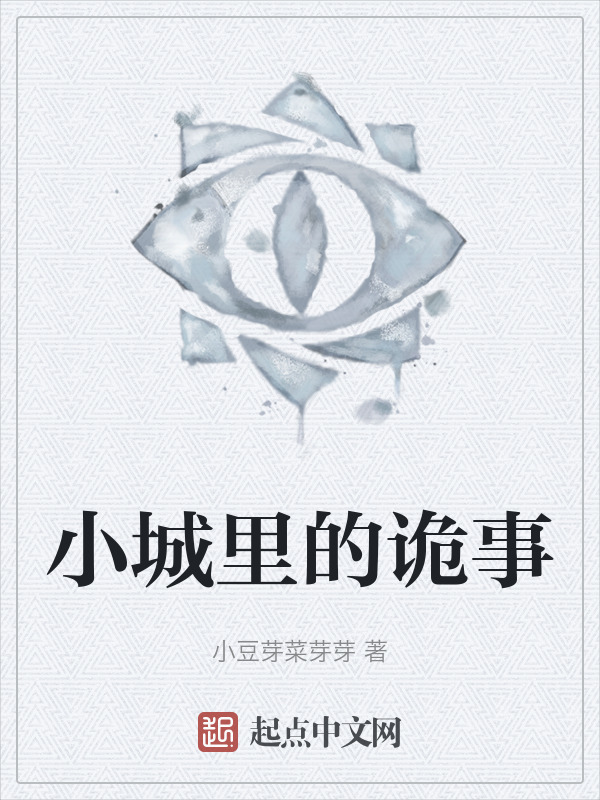 小城里的诡事" width="120" height="150"