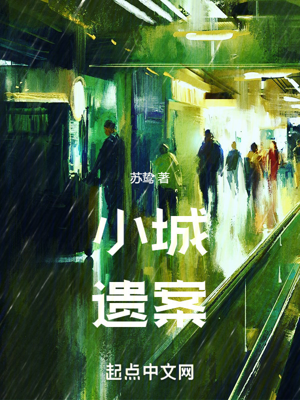 小城遗案" width="120" height="150"