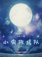 小虫救援队" width="120" height="150"
