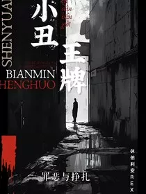 小丑王牌" width="120" height="150"