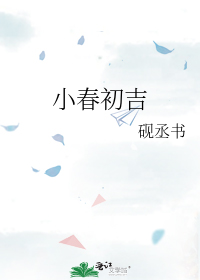小春初吉" width="120" height="150"