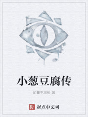 小葱豆腐传" width="120" height="150"