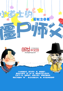 小道士的僵尸师傅" width="120" height="150"