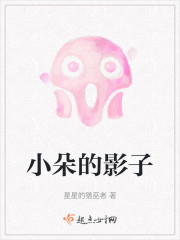 小朵的影子" width="120" height="150"