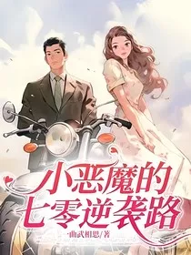 小恶魔的七零逆袭路" width="120" height="150"