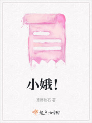 小娥！" width="120" height="150"
