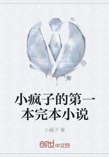 小疯子的第一本完本小说" width="120" height="150"