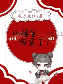 小福宝回京了！" width="120" height="150"