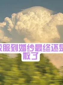 校服到婚纱最终还是散了" width="120" height="150"