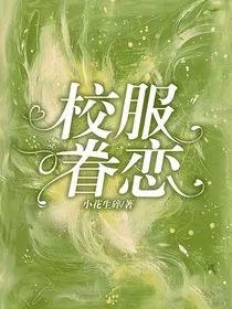校服眷恋" width="120" height="150"