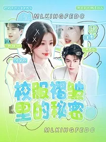 校服褶皱里的秘密" width="120" height="150"