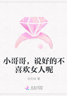 小哥哥，说好的不喜欢女人呢