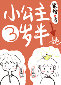 小公主她三岁半" width="120" height="150"