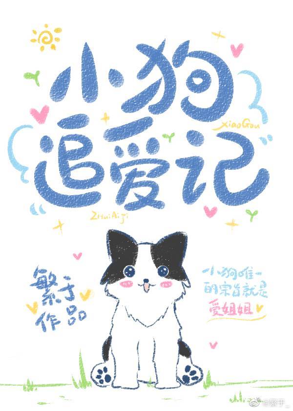 小狗追爱记" width="120" height="150"