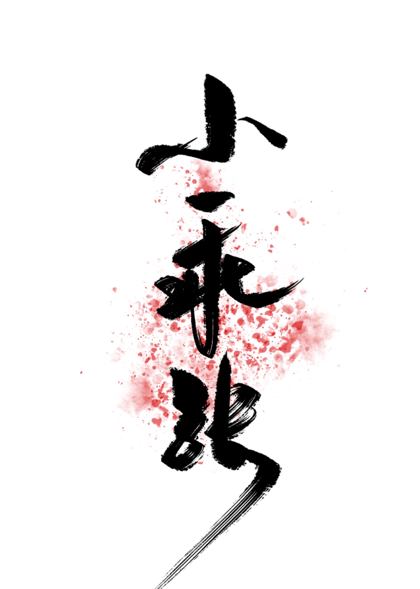 小乖张" width="120" height="150"